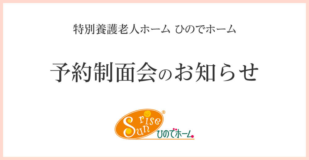 予約制面会のお知らせ(ひのでホーム)