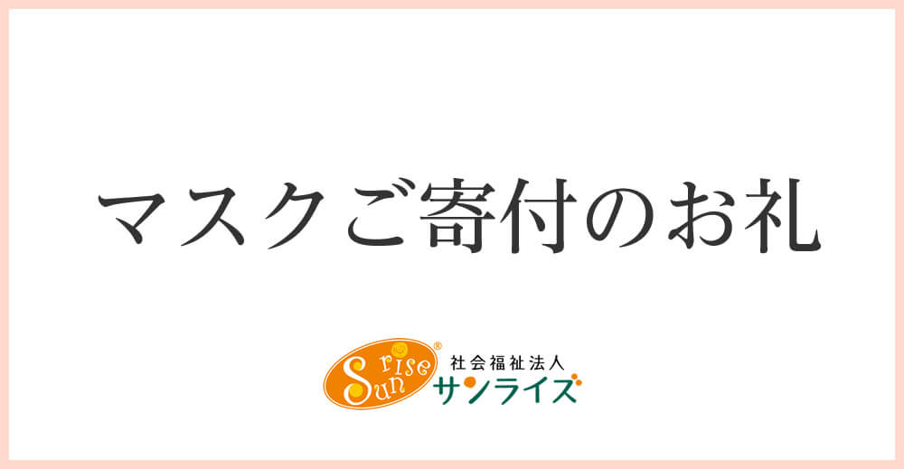 マスクご寄付のお礼