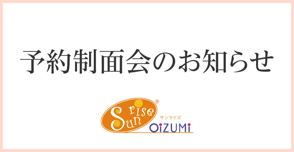 予約制面会のお知らせ（サンライズ大泉）