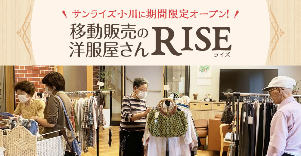サンライズ小川限定オープン移動販売の洋服屋さんRISE