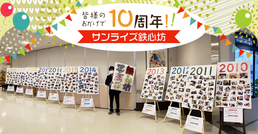 小規模多機能型居宅介護 サンライズ鉄心坊10周年