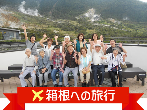 小規模多機能型居宅介護 サンライズ鉄心坊の箱根旅行