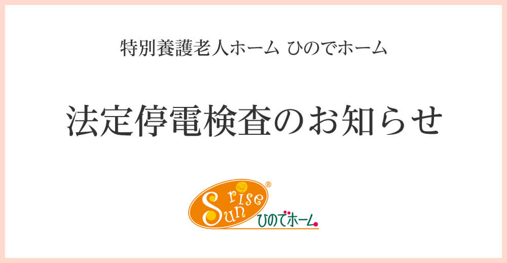 ひのでホーム 法定停電検査のお知らせ