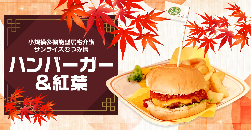 サンライズむつみ橋　ハンバーガー＆紅葉