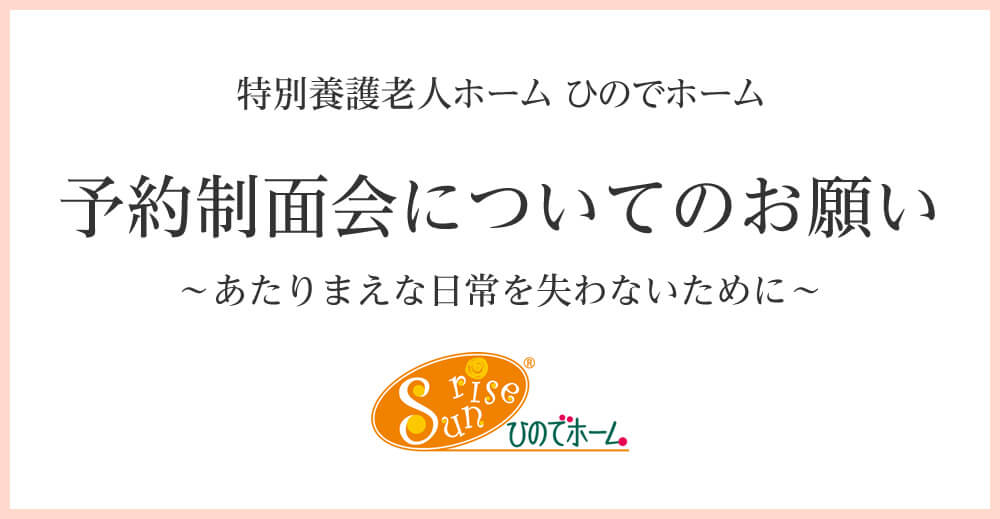 予約制面会についてのお願い