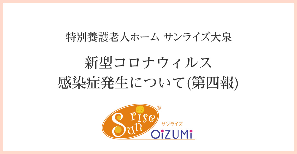 特別養護老人ホームサンライズ大泉　新型コロナウイルス感染症発生について(第四報)