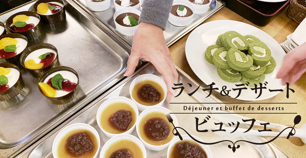 【サンライズむつみ橋】ランチ＆デザートビュッフェ