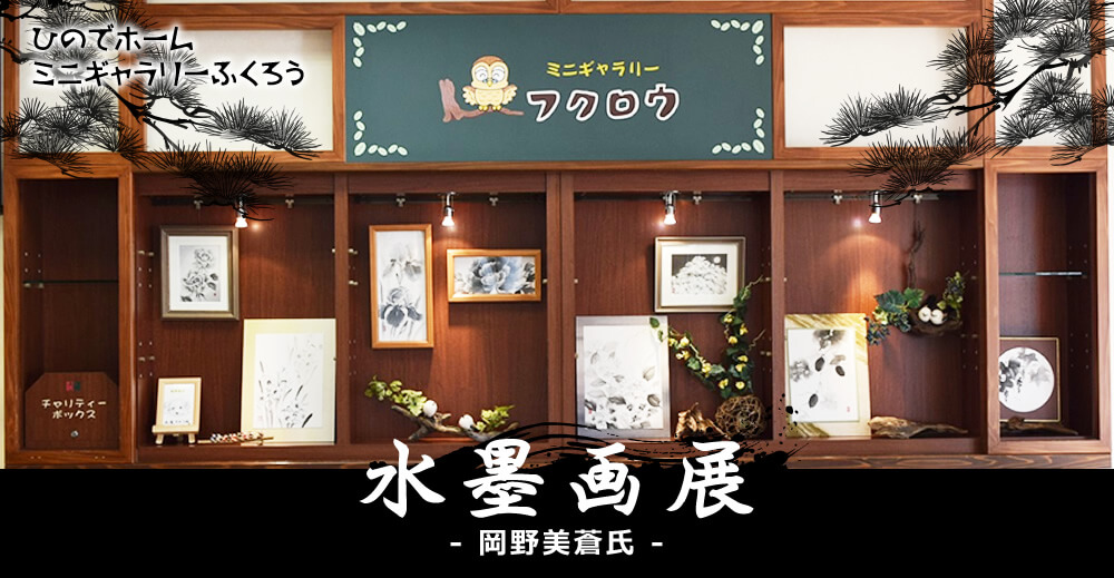 ひのでホームギャラリー水墨画展