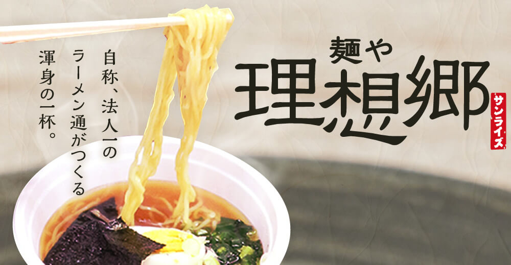 在宅サービスセンター ひので理想郷の園のイベント麺や理想郷