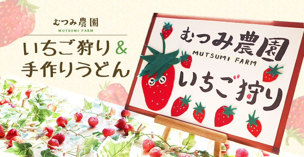 小規模多機能型居宅介護 サンライズむつみ橋のいちご狩りイベント