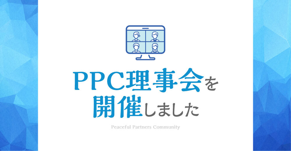 PPC理事会を開催しました