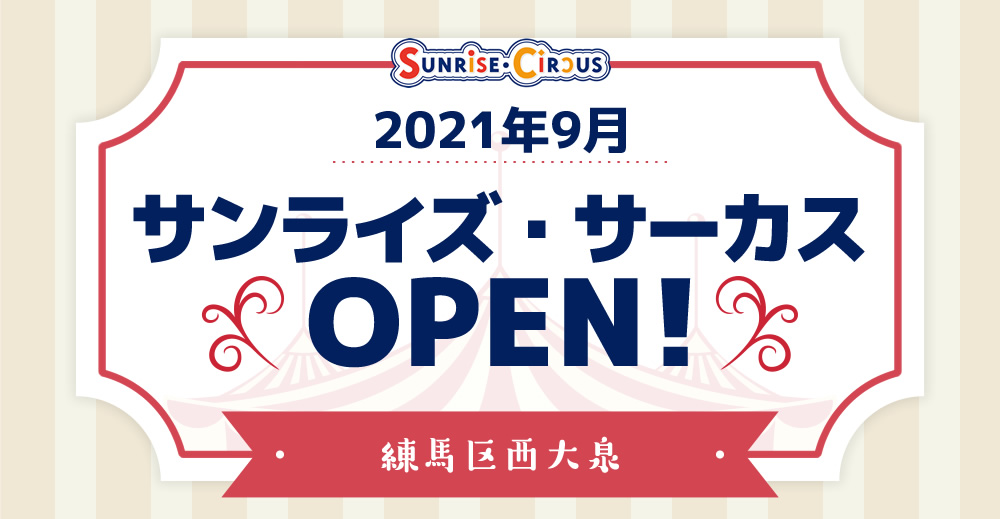 2021年9月 練馬区西大泉に「サンライズ・サーカス」OPEN！