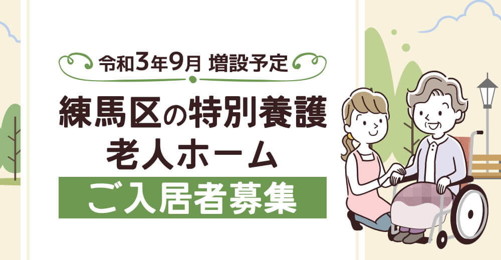 練馬区の特別養護老人ホームご入居者募集