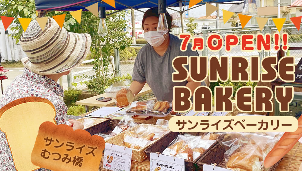 【サンライズむつみ橋】7月OPEN!! SUNRISE BAKERY