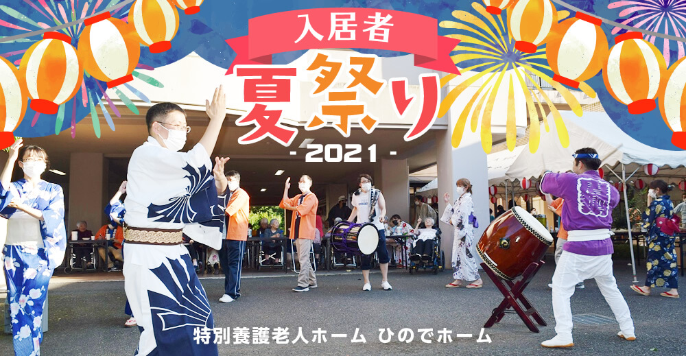 特別養護老人ホーム「ひのでホーム」の入居者夏祭り2021