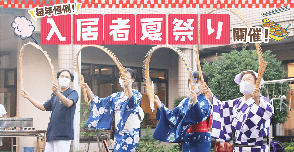 特養ひのでホームで入居者夏祭り開催