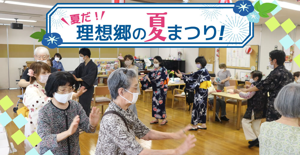 夏だ！理想郷の夏祭り！