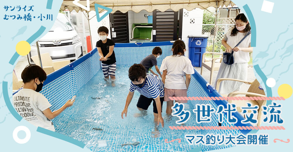 【小規模多機能型居宅介護 サンライズむつみ橋】多世代交流～マス釣り大会開催～