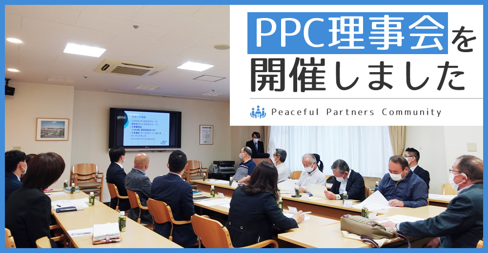 PPC理事会を開催しました