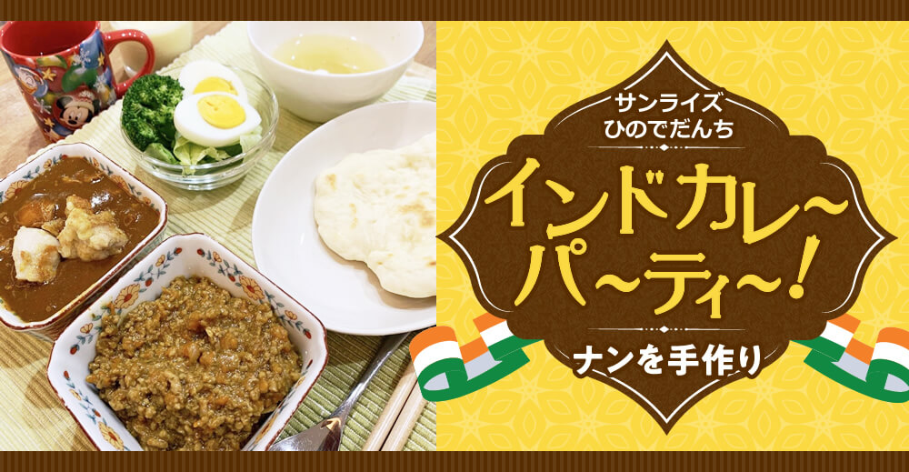 【サンライズひのでだんち】インドカレーパーティー！～ナンを手作り～