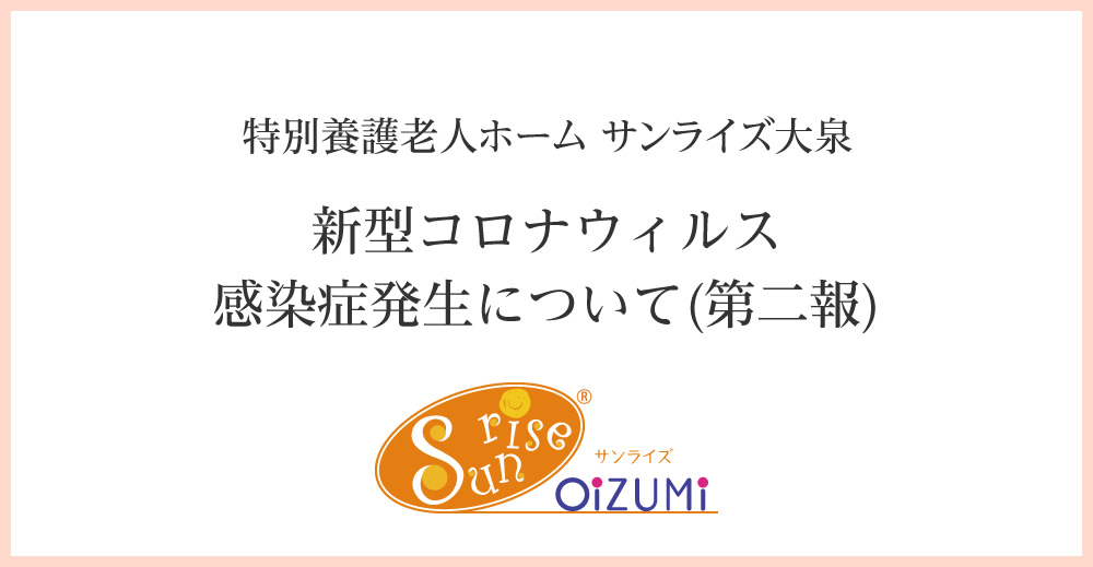 特別養護老人ホームサンライズ大泉　新型コロナウィルス感染症発生について(第二報)