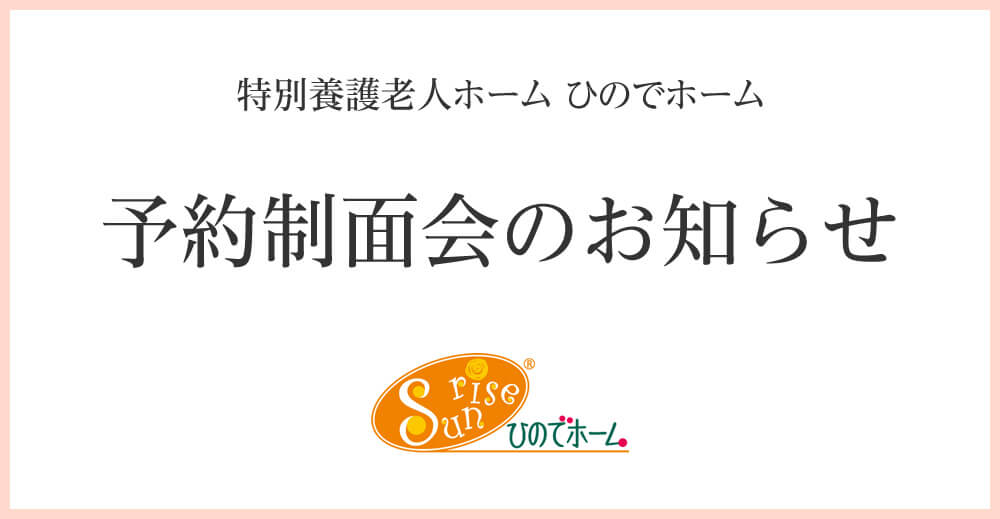 予約制面会のお知らせ（ひのでホーム）