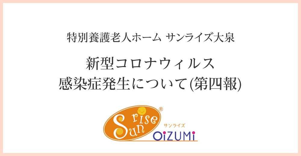 特別養護老人ホームサンライズ大泉　新型コロナウィルス感染症発生について(第四報)