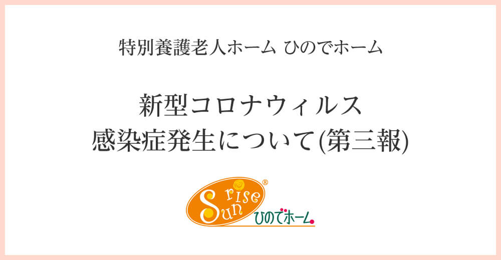 特別養護老人ホームひのでホーム　新型コロナウィルス感染症発生について(第三報)