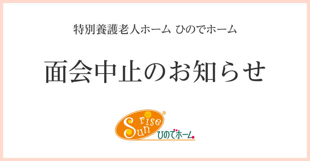 面会中止のお知らせ（ひのでホーム）