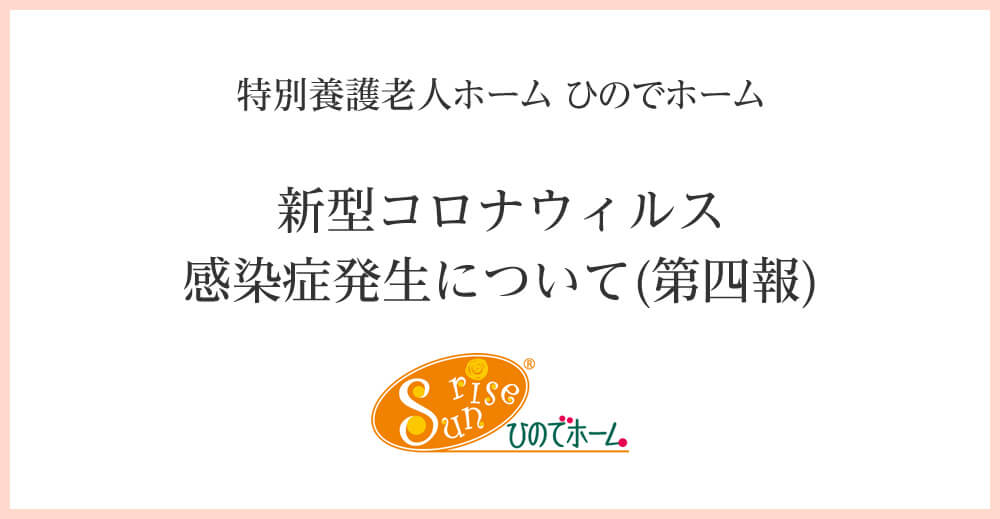 特別養護老人ホームひのでホーム　新型コロナウィルス感染症発生について(第四報)