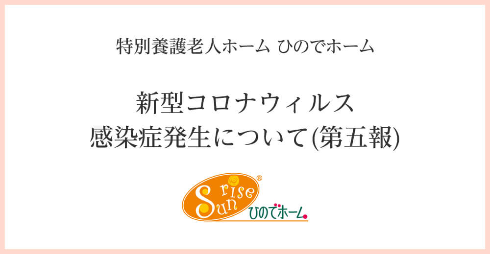 特別養護老人ホームひのでホーム　新型コロナウィルス感染症発生について(第五報)