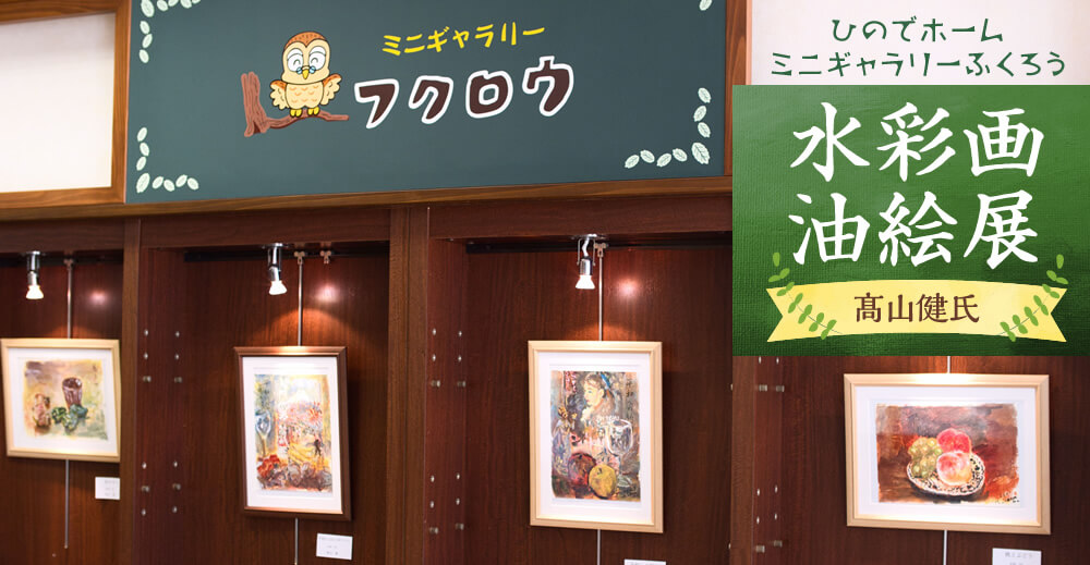 ひのでホーム ミニギャラリーふくろう『水彩画・油絵展』髙山健氏