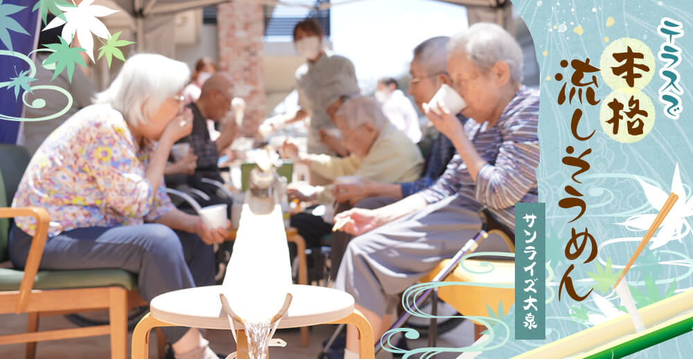 【サンライズ大泉】テラスで本格流しそうめん