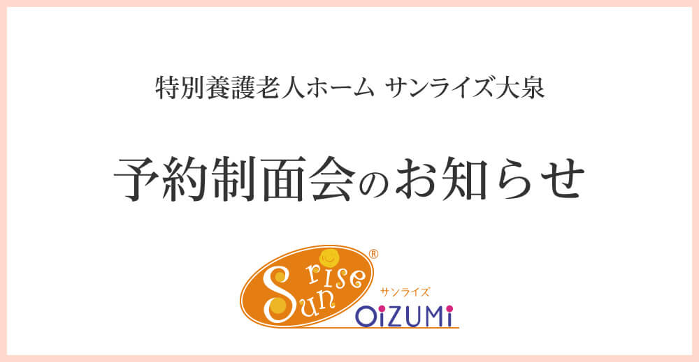 予約制面会のお知らせ（サンライズ大泉）