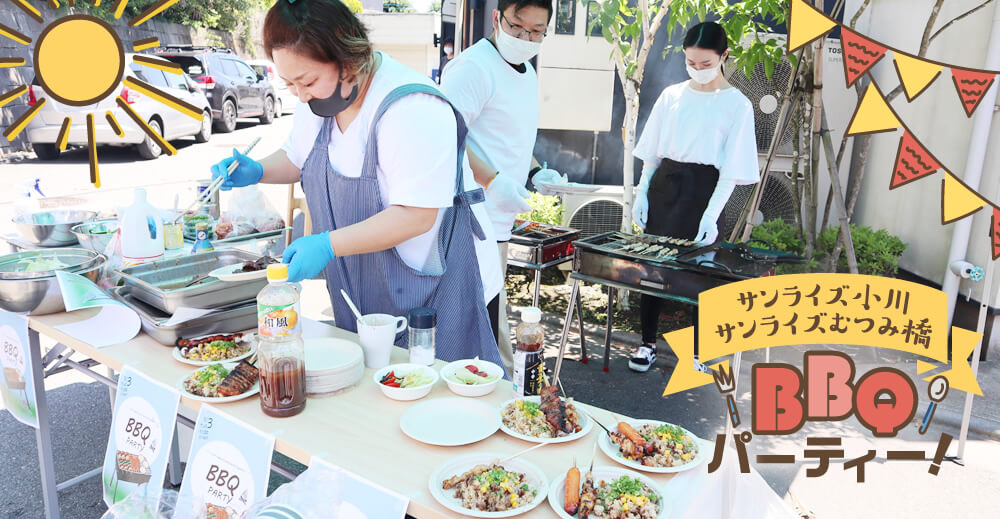 【サンライズ小川・むつみ橋】BBQパーティー！