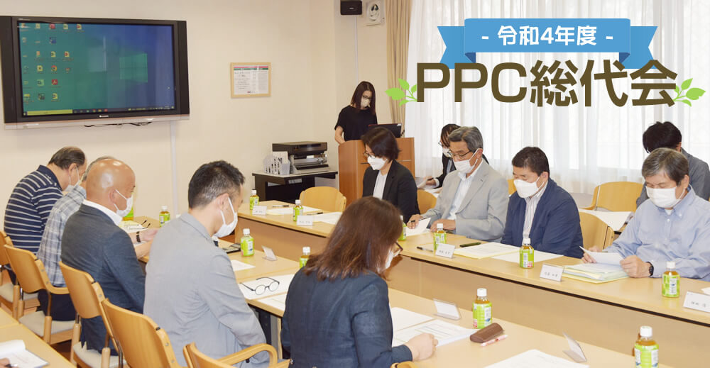 令和4年 PPC総代会