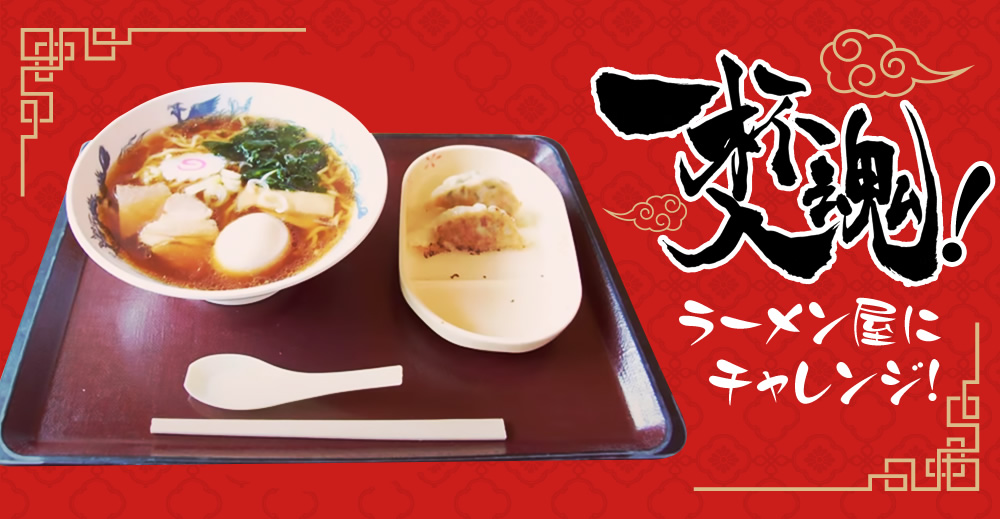 一杯入魂！ラーメン屋にチャレンジ！