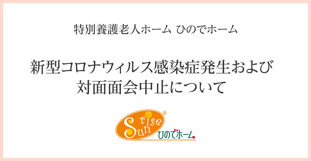 ひのでホーム　新型コロナウィルス感染症発生および対面面会中止について