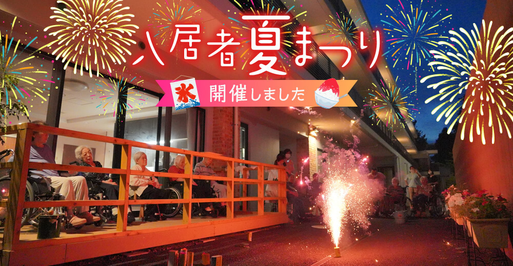 入居者夏祭り