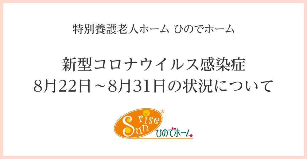 ひのでホーム 新型コロナウイルス感染症 8月22日～8月31日の状況について