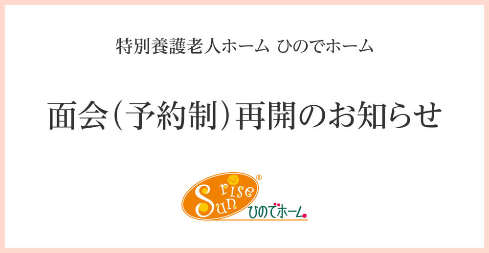 ひのでホーム　面会（予約制）再開のお知らせ