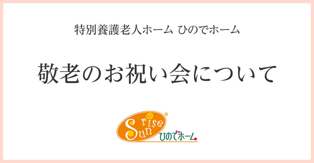 ひのでホーム 敬老のお祝い会について