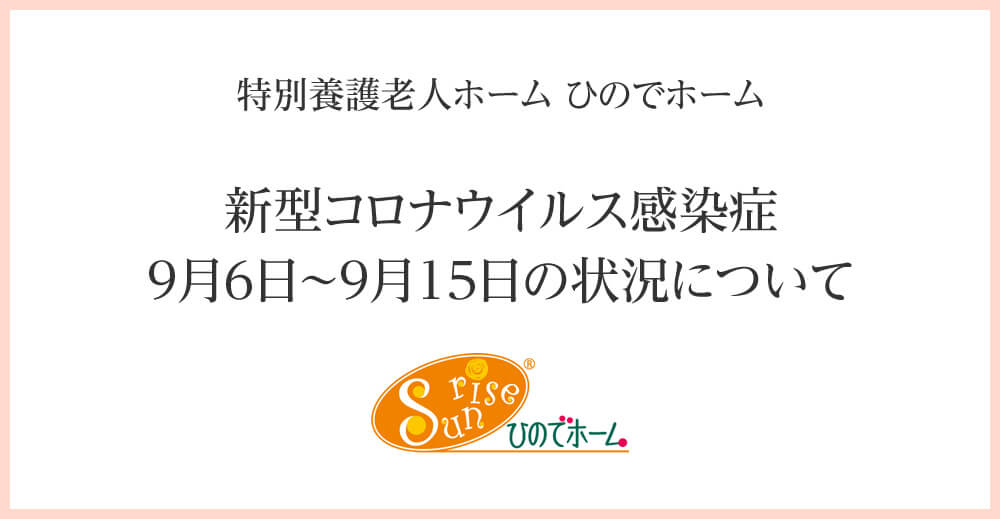 ひのでホーム 新型コロナウイルス感染症9月6日～9月15日の状況について