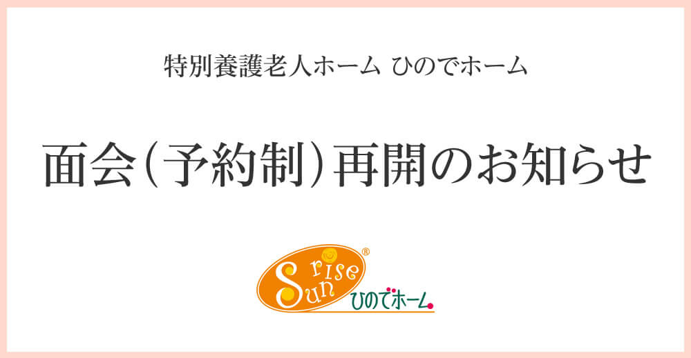 ひのでホーム　面会（予約制）再開のお知らせ