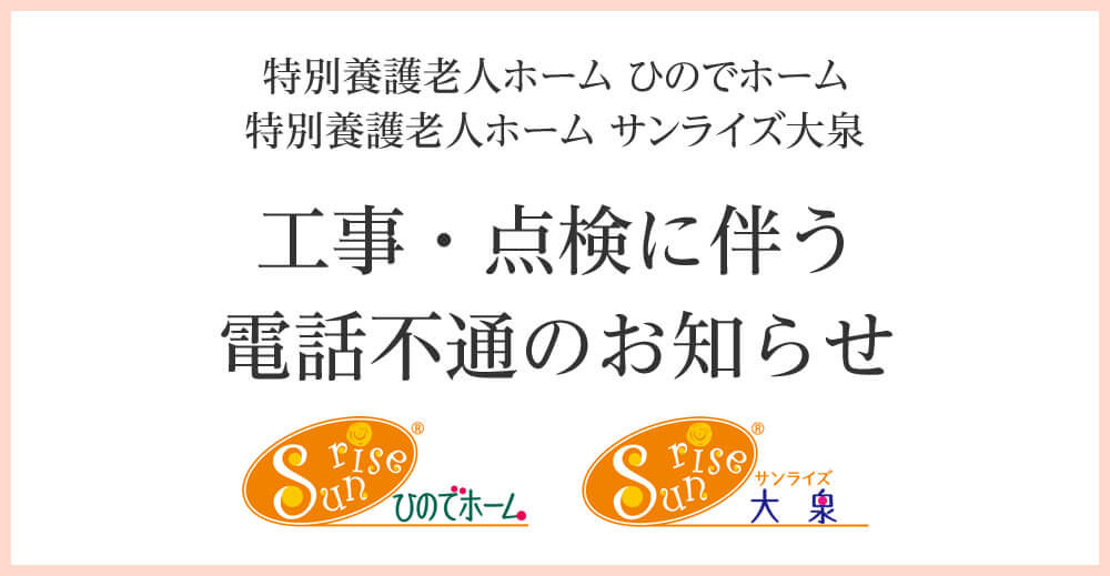 ひのでホーム・サンライズ大泉　工事・点検に伴う 電話不通のお知らせ