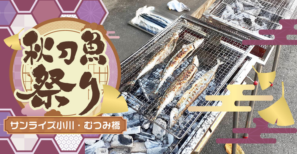 【サンライズ小川・むつみ橋】秋刀魚祭り
