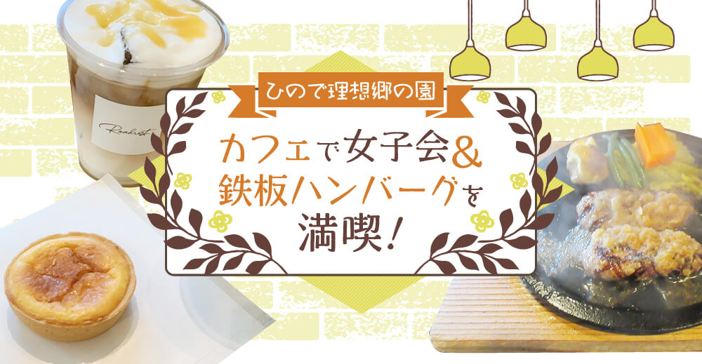 カフェで女子会＆鉄板ハンバーグを満喫！