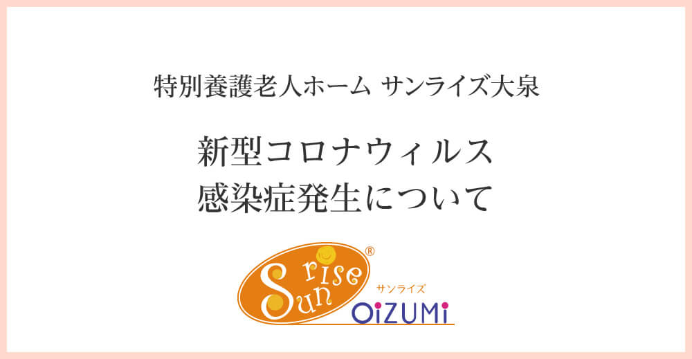 サンライズ大泉　新型コロナウィルス感染症発生について