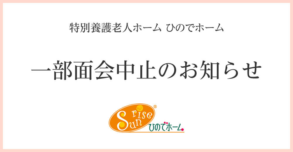 ひのでホーム 一部面会中止のお知らせ