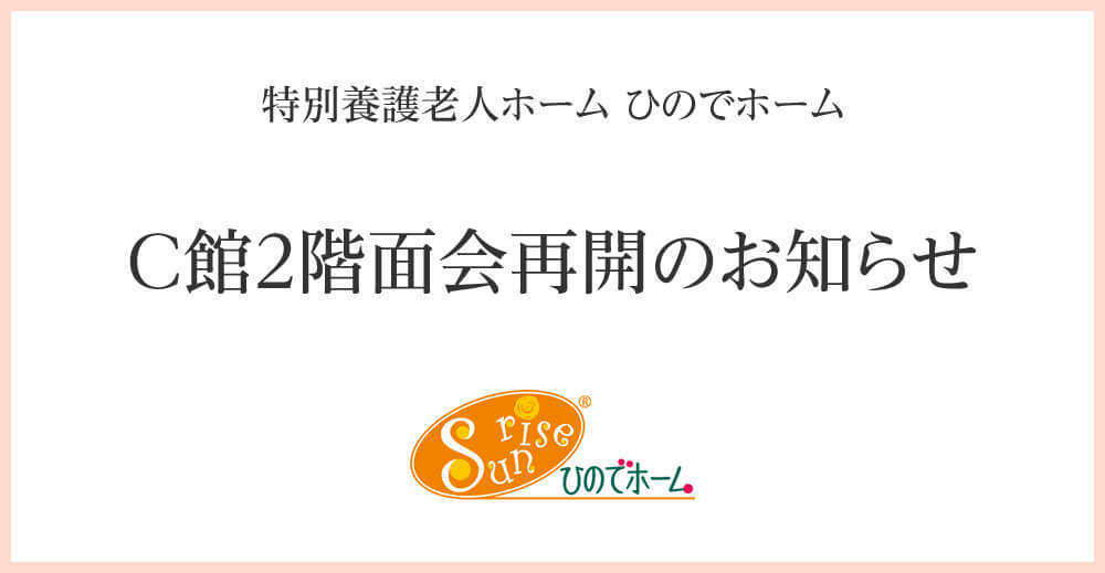 ひのでホーム C館2階面会再開のお知らせ